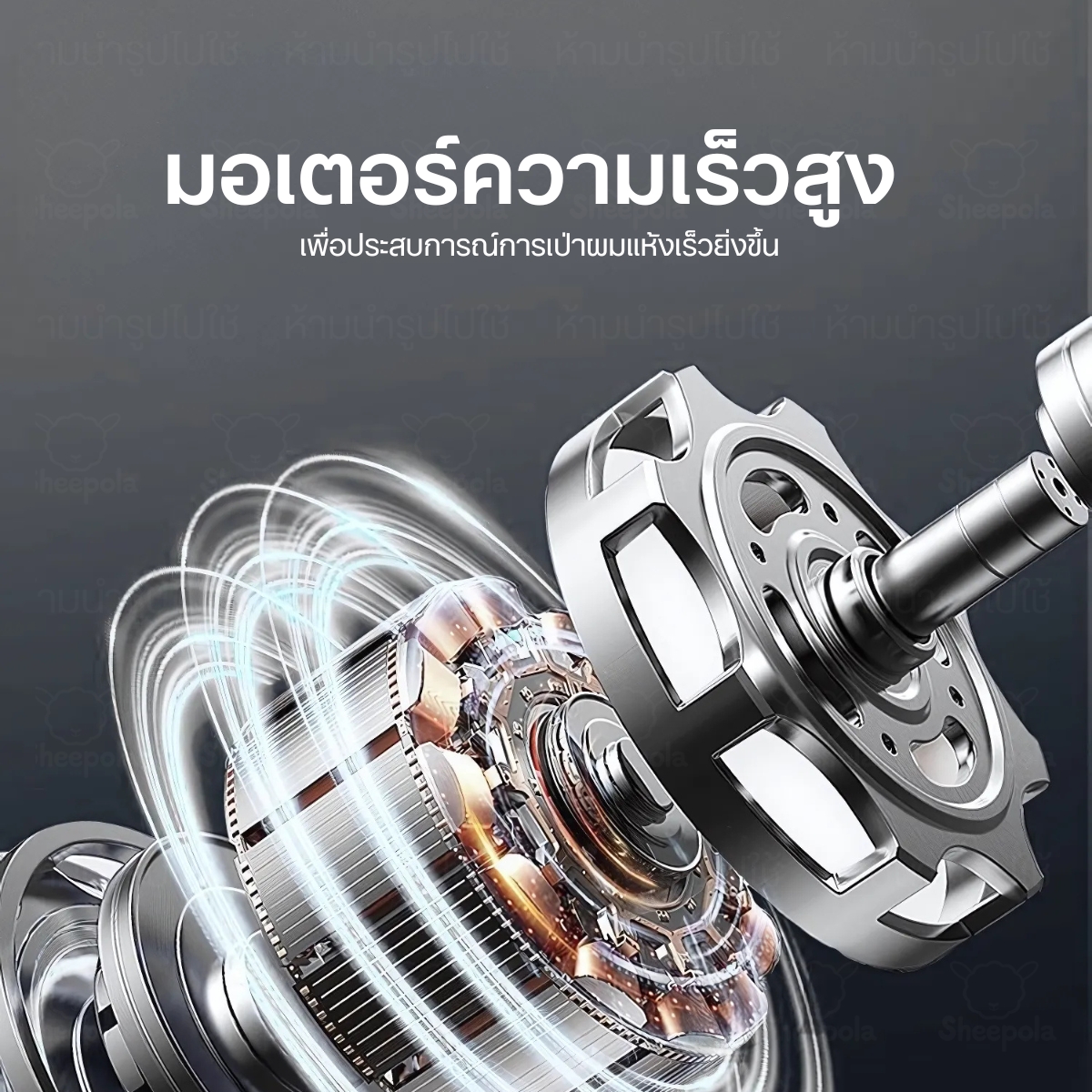 ช้อป SP-D164 ไดร์เป่าผมความเร็วสูง 1600W รุ่นใหม่ สีเทา @ sheepola.co.th