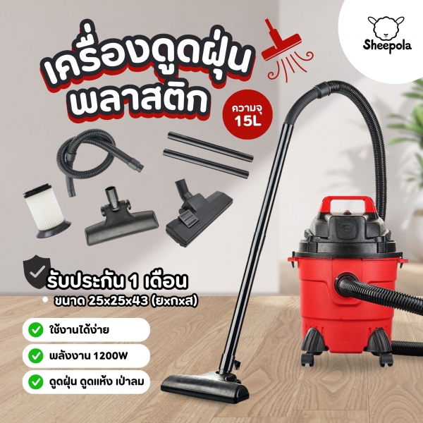 เครื่องดูดฝุ่น-กระป๋อง-15l-พลาสติก