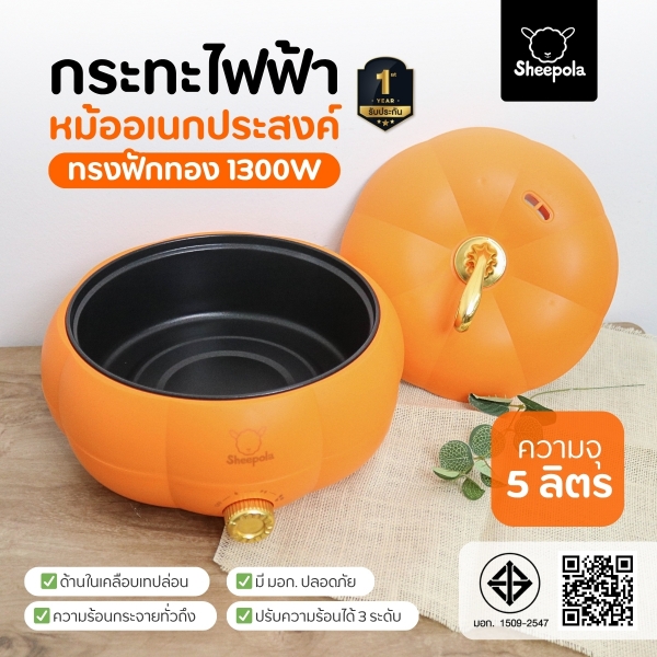 spl-3170-กระทะไฟฟ้า-หม้ออเนกประสงค์-5-ลิตร-ทรงฟักทอง