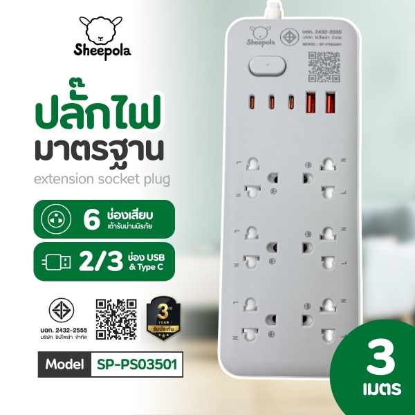 ปลั๊กไฟยาว-6-ช่อง-2-3-สวิตช์-พร้อมที่เสียบusb-type-c-ยาว-3-เมตร