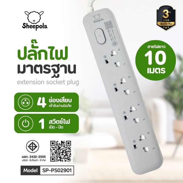 ปลั๊กไฟยาว-4-ช่อง-1-สวิตช์-ยาว-10-เมตร