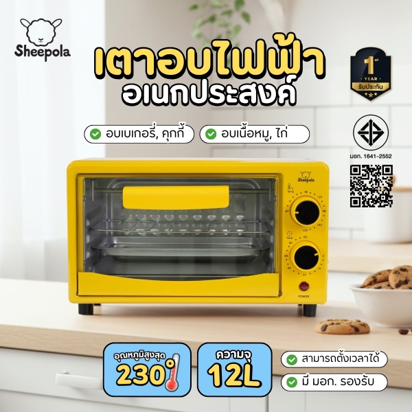 sheepola-sp-ov308-เตาอบไฟฟ้า-12l-สีเหลือง