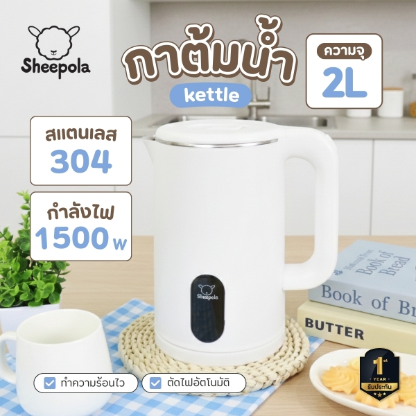 sp-ke2318-กาต้มน้ำไฟฟ้า-sheepola-2l-สีขาว