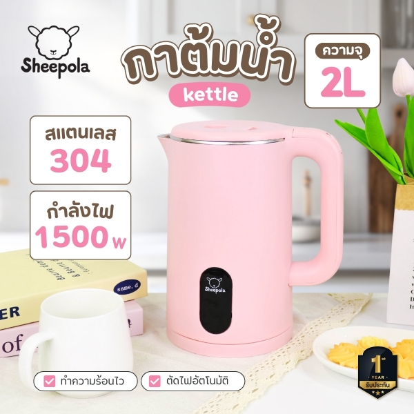 sp-ke2318-กาต้มน้ำไฟฟ้า-sheepola-2l-สีชมพู