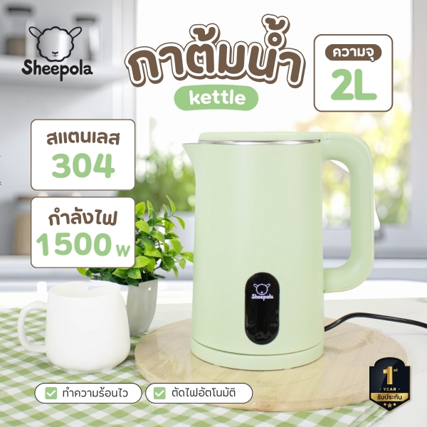 sp-ke2318-กาต้มน้ำไฟฟ้า-sheepola-2l-สีเขียว