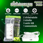 ปลั๊กไฟ-2ช่อง-3สวิตช์-3พอร์ตusb-ยาว-3-เมตร-ปลั๊กมาตรฐาน-พร้อมช่องusb-มีมอก-ประกัน-3-ปี