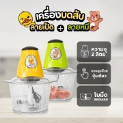 เครื่องบดสับ-2l-ลายหมี