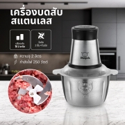 เครื่องบดเนื้อสแตนเลส-2l