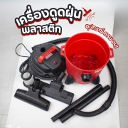 เครื่องดูดฝุ่น-กระป๋อง-15l-พลาสติก