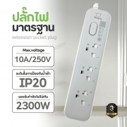 ปลั๊กไฟยาว-3-ช่อง-1-สวิตช์-ยาว-2-เมตร