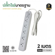 ปลั๊กไฟยาว-5-ช่อง-1-สวิตช์-ยาว-2-เมตร