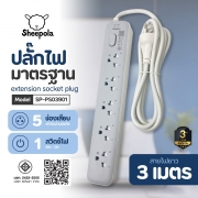 ปลั๊กไฟยาว-5-ช่อง-1-สวิตช์-ยาว-3-เมตร