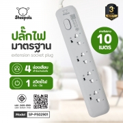 ปลั๊กไฟยาว-4-ช่อง-1-สวิตช์-ยาว-10-เมตร