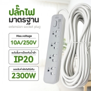 ปลั๊กไฟยาว-4-ช่อง-1-สวิตช์-ยาว-10-เมตร