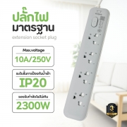 ปลั๊กไฟยาว-4-ช่อง-1-สวิตช์-ยาว-3-เมตร