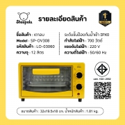 sheepola-sp-ov308-เตาอบไฟฟ้า-12l-สีเหลือง