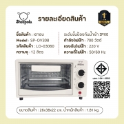 sheepola-sp-ov308-เตาอบไฟฟ้า-12l-สีขาว