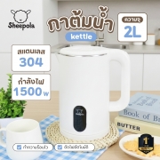sp-ke2318-กาต้มน้ำไฟฟ้า-sheepola-2l-สีขาว