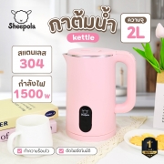 sp-ke2318-กาต้มน้ำไฟฟ้า-sheepola-2l-สีชมพู