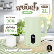 sp-ke2318-กาต้มน้ำไฟฟ้า-sheepola-2l-สีเขียว